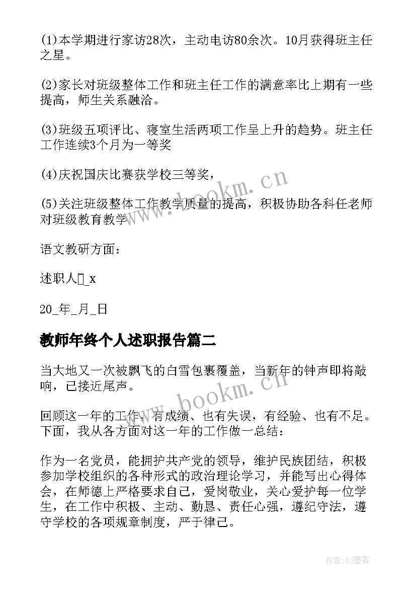 最新教师年终个人述职报告(大全8篇)