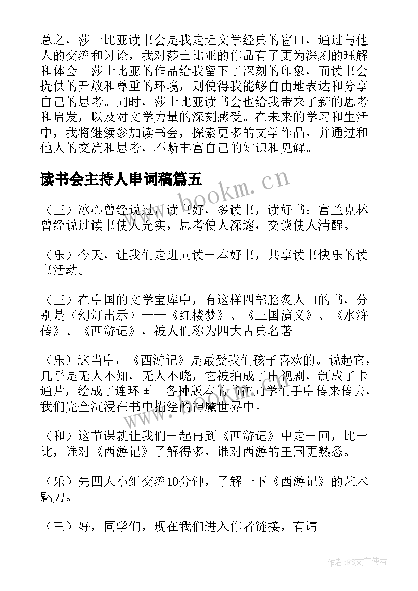 2023年读书会主持人串词稿 读书会主持词(优秀6篇)