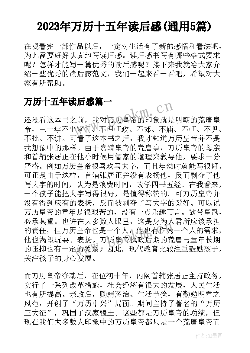 2023年万历十五年读后感(通用5篇)