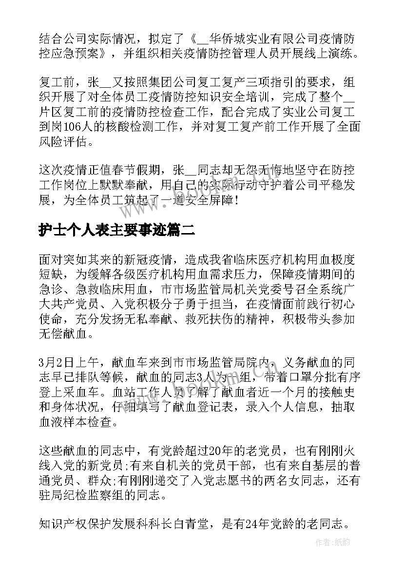 2023年护士个人表主要事迹(大全9篇)