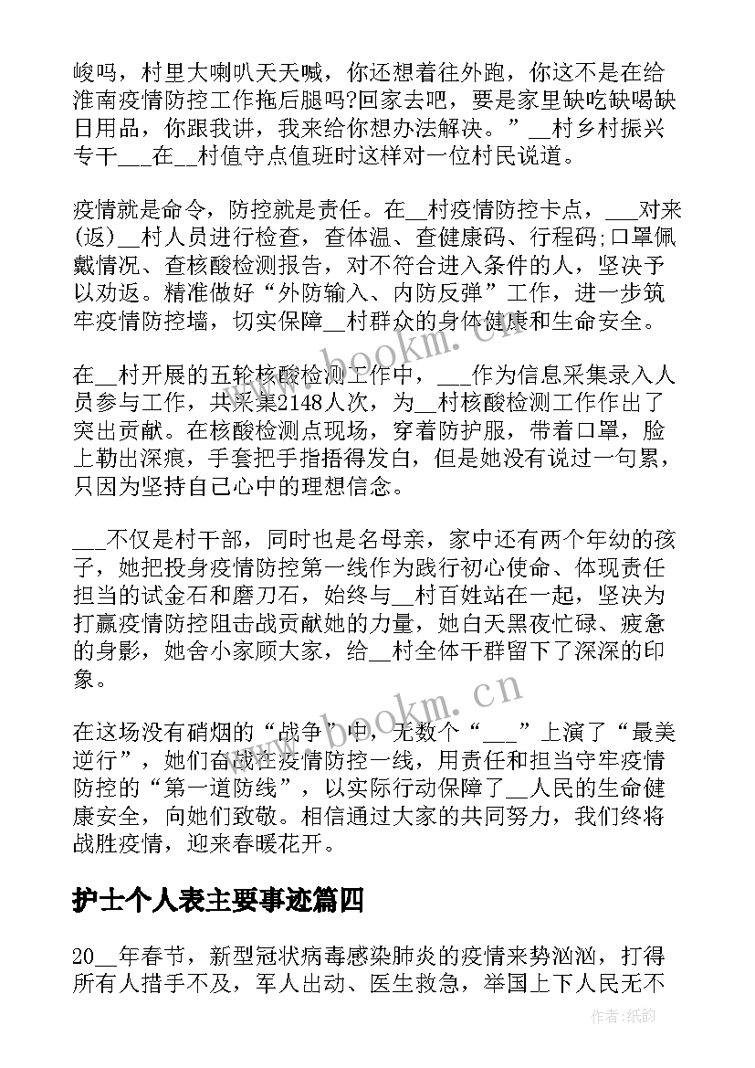 2023年护士个人表主要事迹(大全9篇)