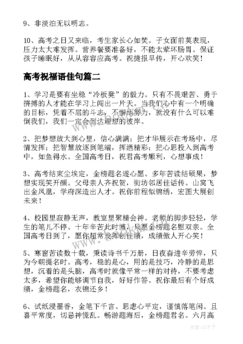 2023年高考祝福语佳句(模板8篇)