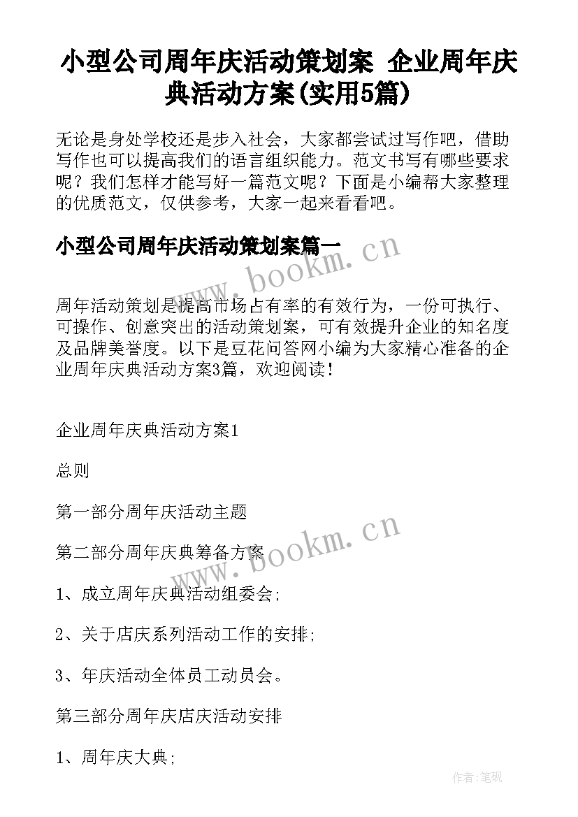 小型公司周年庆活动策划案 企业周年庆典活动方案(实用5篇)