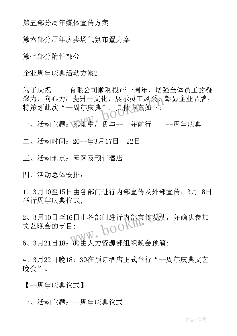 小型公司周年庆活动策划案 企业周年庆典活动方案(实用5篇)