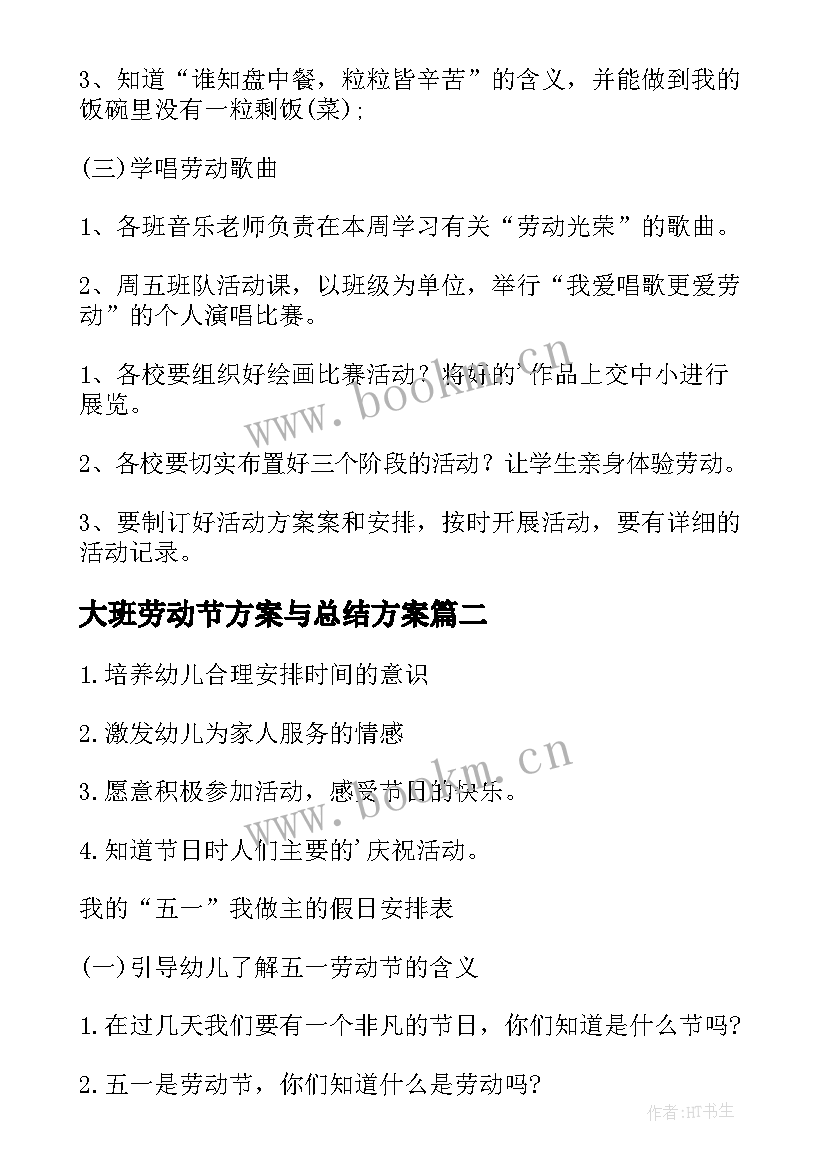 2023年大班劳动节方案与总结方案(优质5篇)