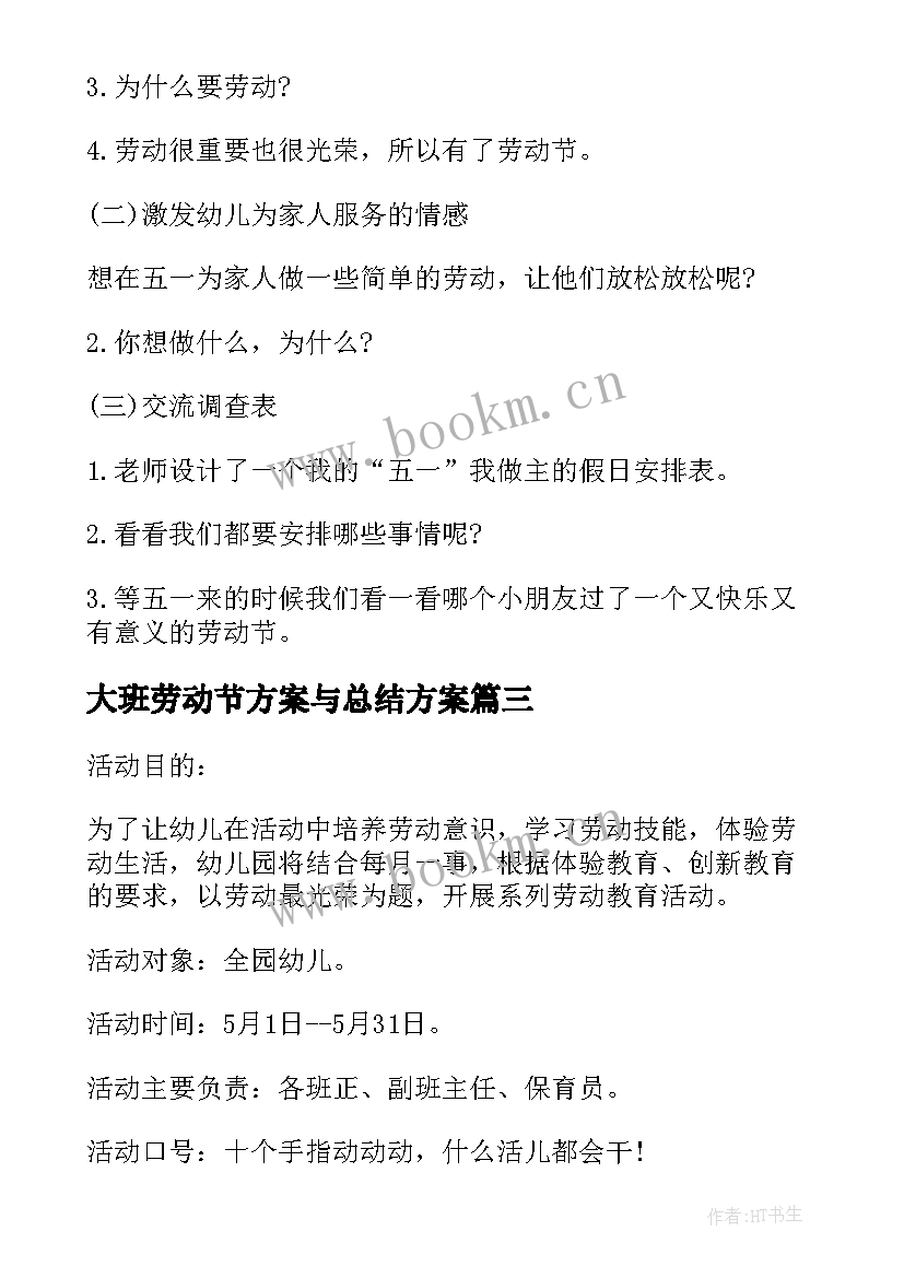 2023年大班劳动节方案与总结方案(优质5篇)