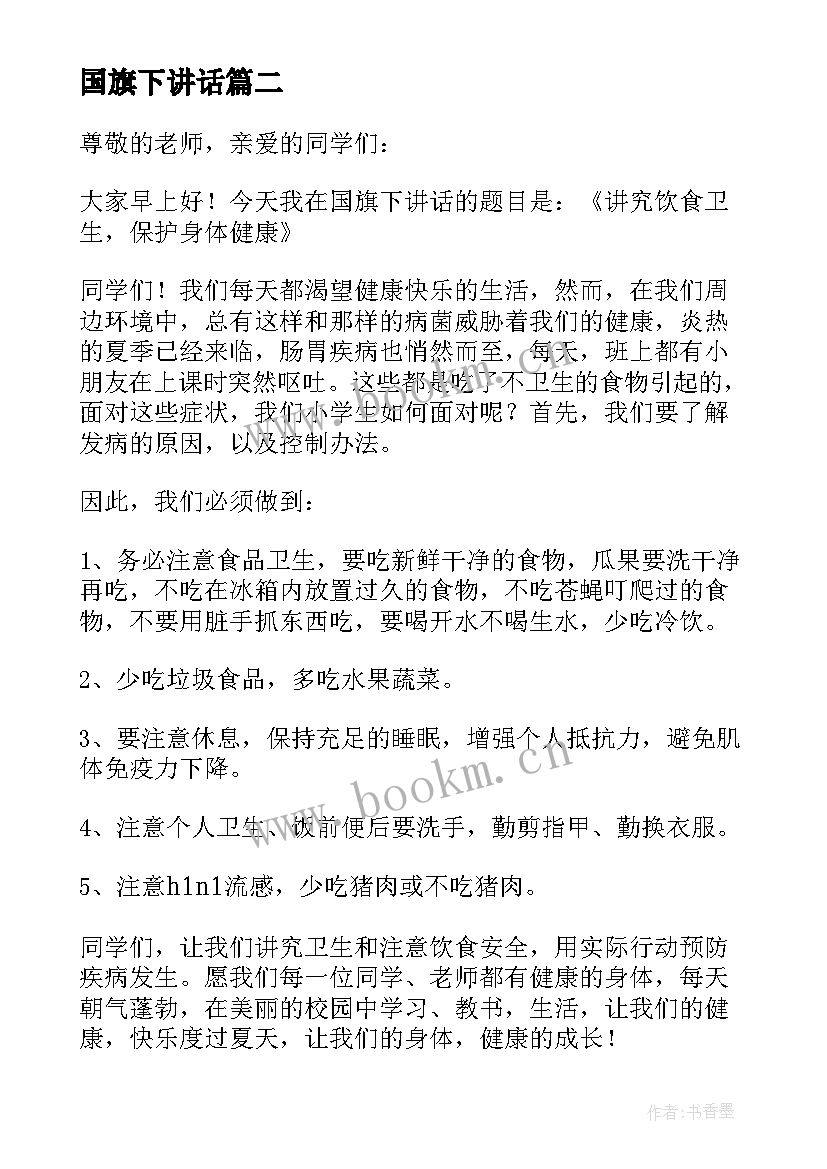 2023年国旗下讲话(优质7篇)