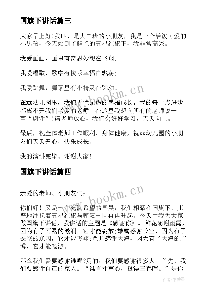 2023年国旗下讲话(优质7篇)