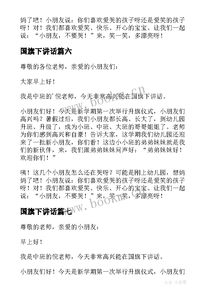 2023年国旗下讲话(优质7篇)