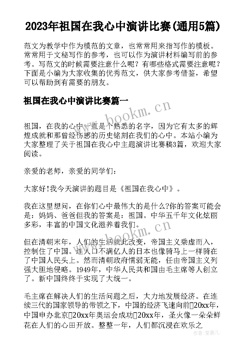 2023年祖国在我心中演讲比赛(通用5篇)