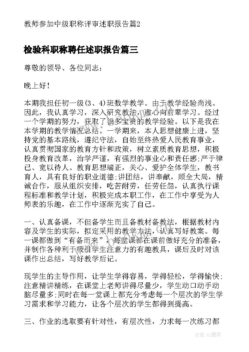 最新检验科职称聘任述职报告(通用5篇)