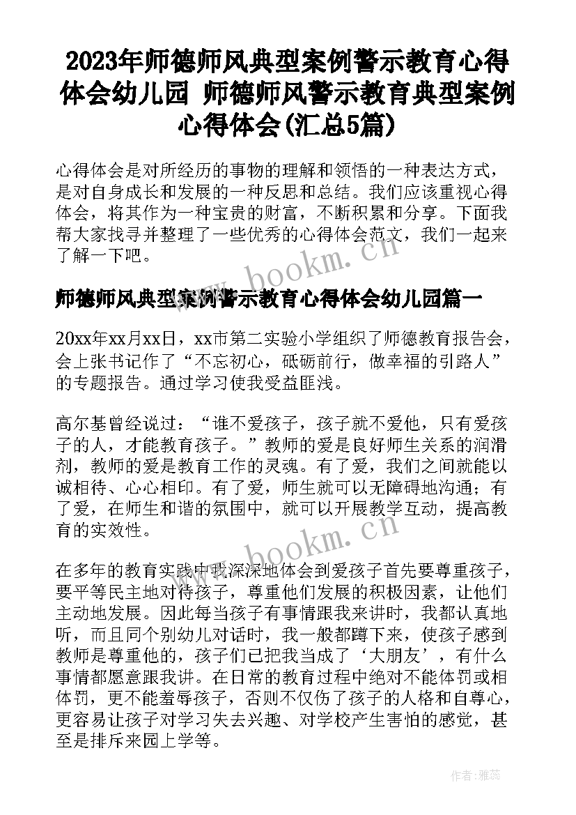 2023年师德师风典型案例警示教育心得体会幼儿园 师德师风警示教育典型案例心得体会(汇总5篇)