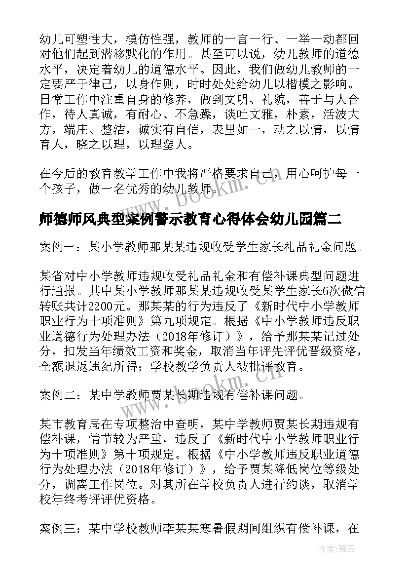 2023年师德师风典型案例警示教育心得体会幼儿园 师德师风警示教育典型案例心得体会(汇总5篇)