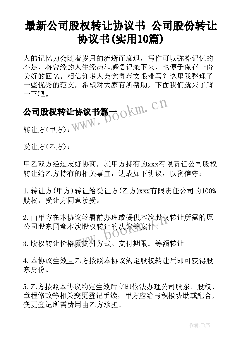 最新公司股权转让协议书 公司股份转让协议书(实用10篇)