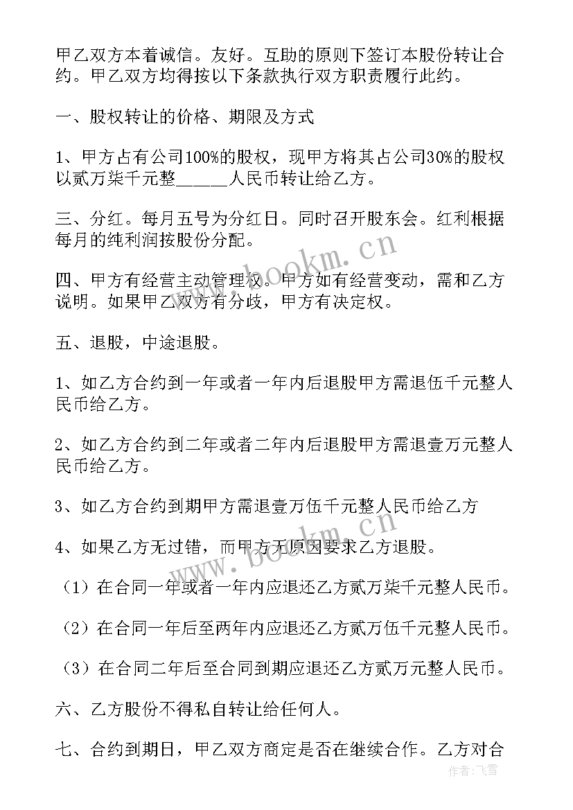 最新公司股权转让协议书 公司股份转让协议书(实用10篇)