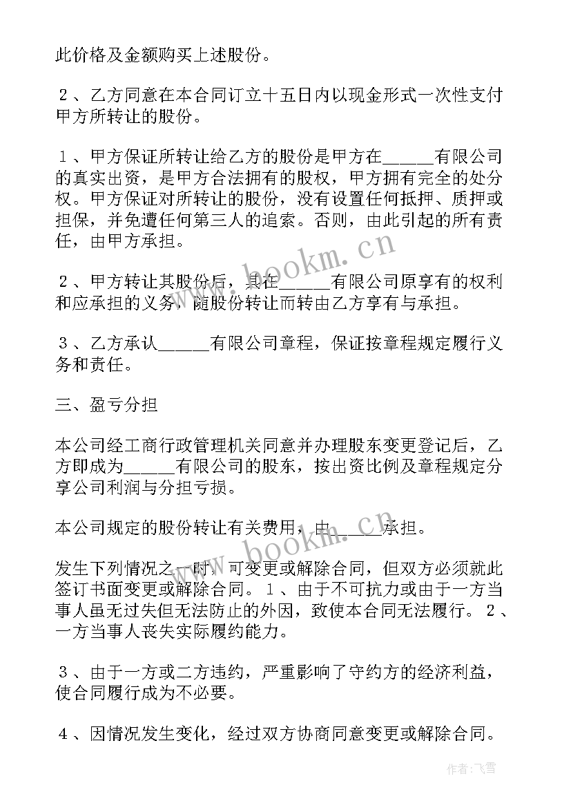 最新公司股权转让协议书 公司股份转让协议书(实用10篇)