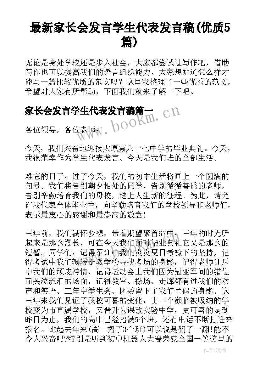 最新家长会发言学生代表发言稿(优质5篇)