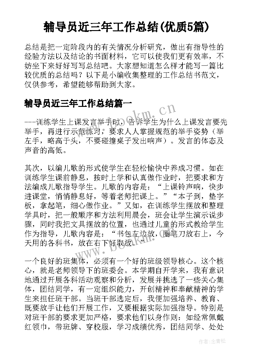 辅导员近三年工作总结(优质5篇)