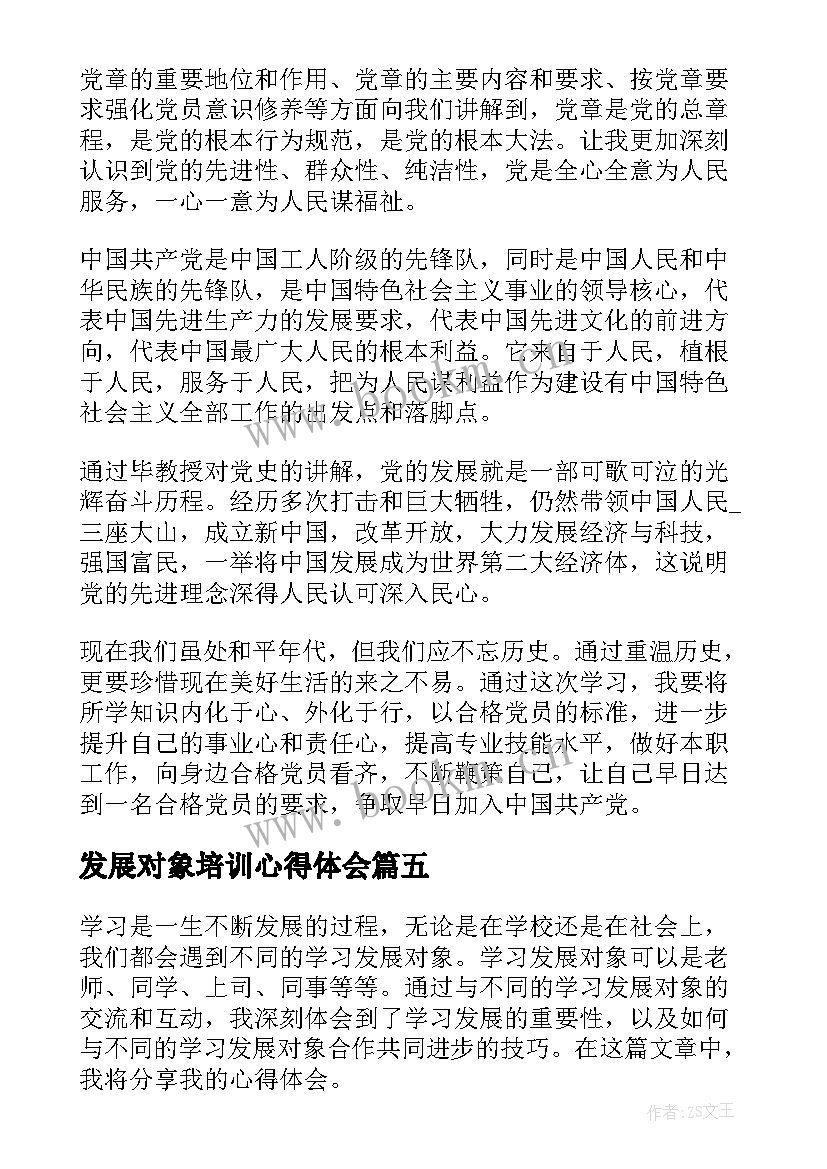 发展对象培训心得体会 学习发展对象的心得体会(实用5篇)