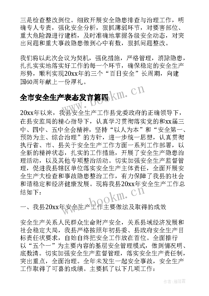 2023年全市安全生产表态发言(通用5篇)