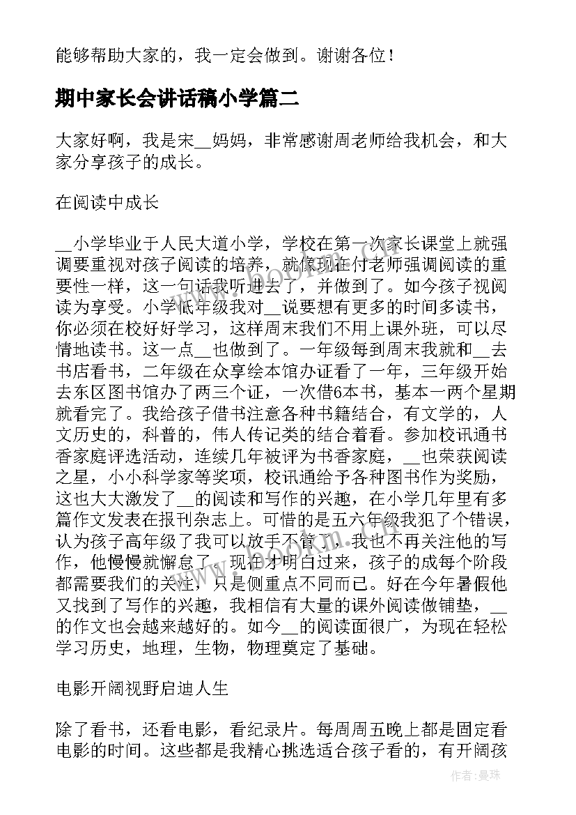 2023年期中家长会讲话稿小学(模板5篇)