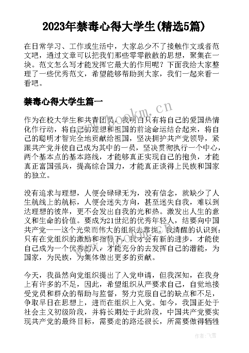 2023年禁毒心得大学生(精选5篇)