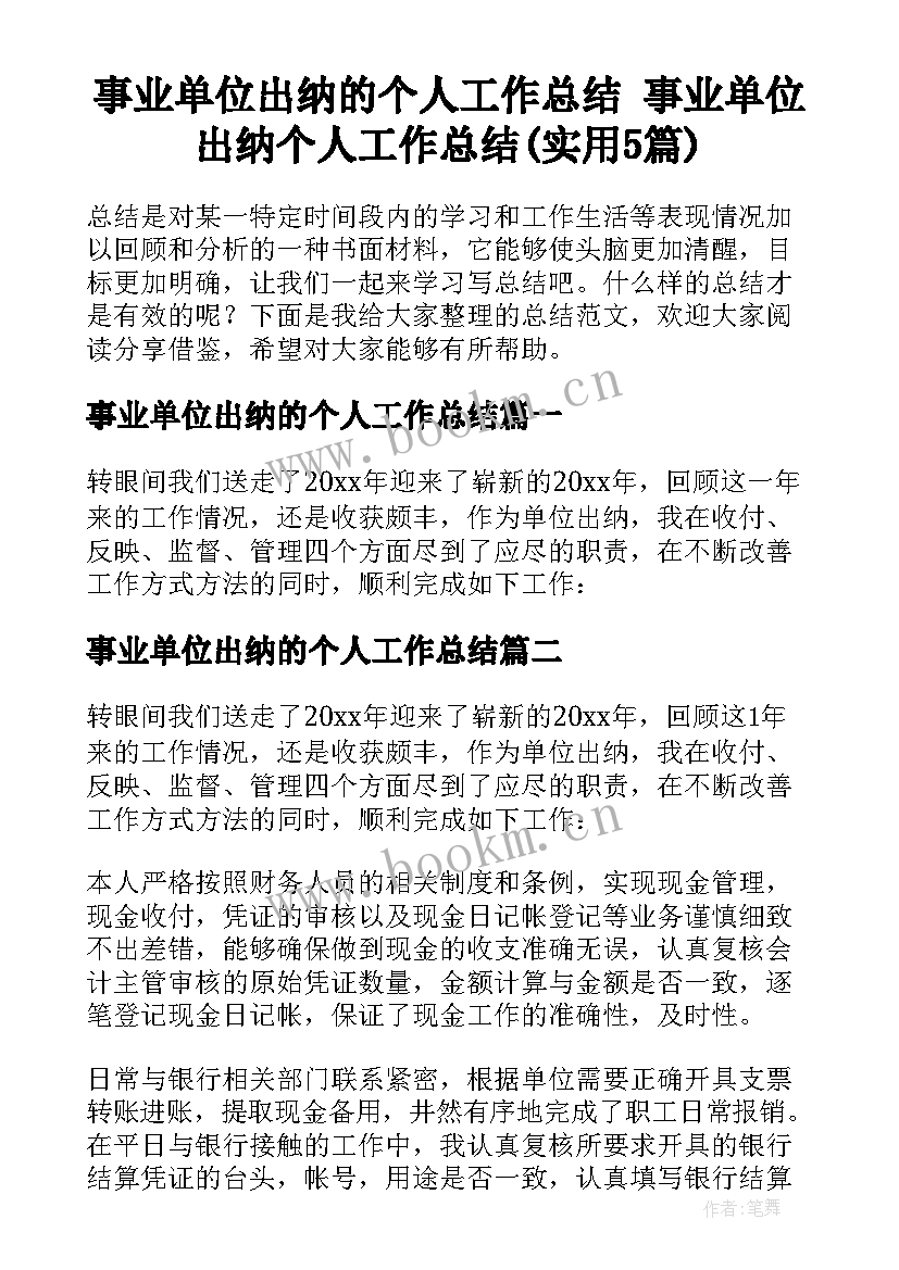 事业单位出纳的个人工作总结 事业单位出纳个人工作总结(实用5篇)