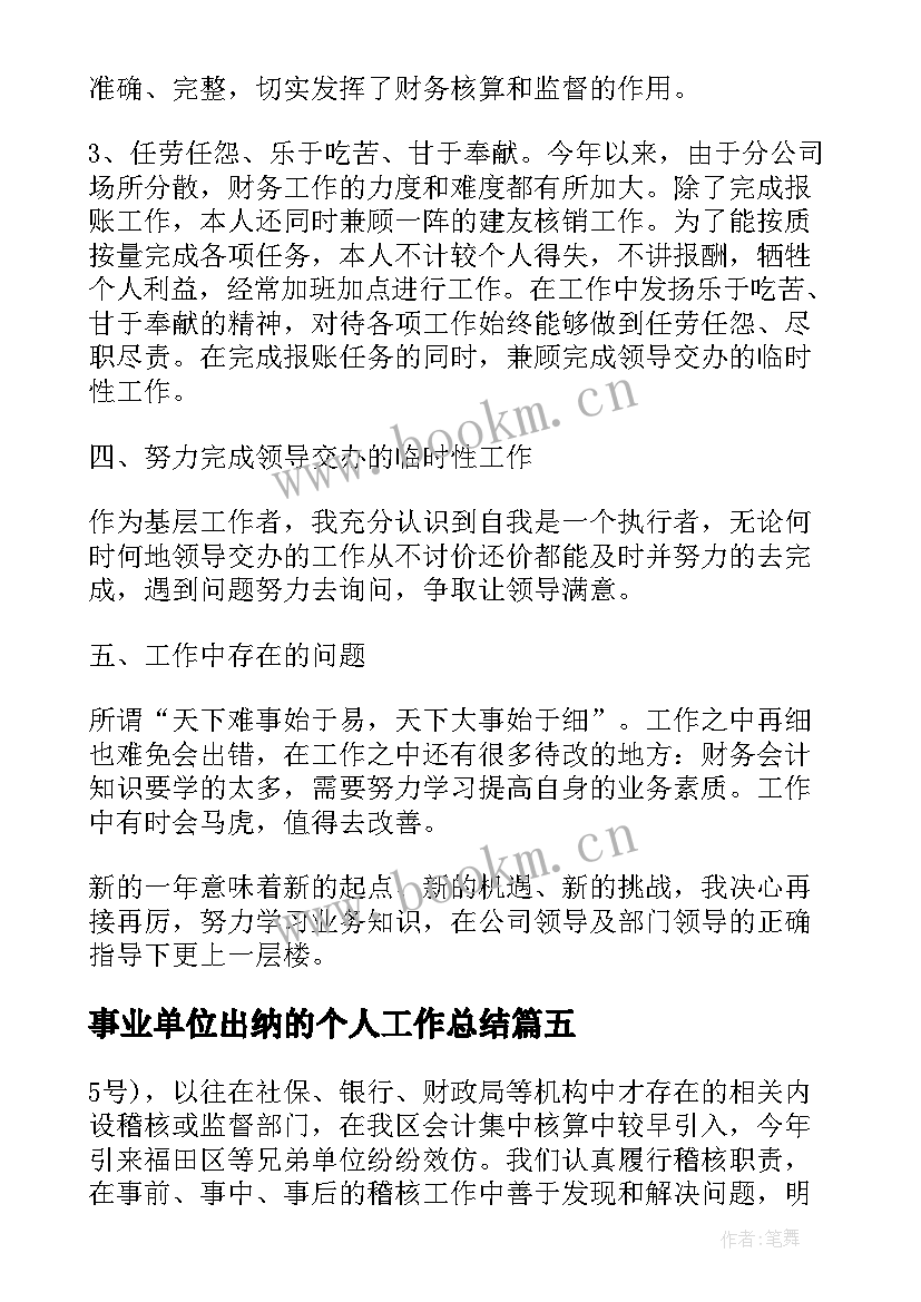 事业单位出纳的个人工作总结 事业单位出纳个人工作总结(实用5篇)