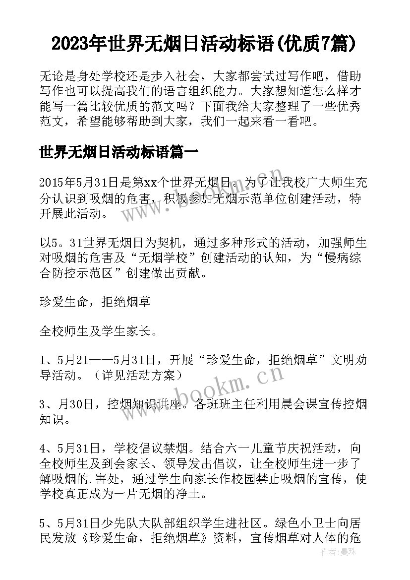 2023年世界无烟日活动标语(优质7篇)