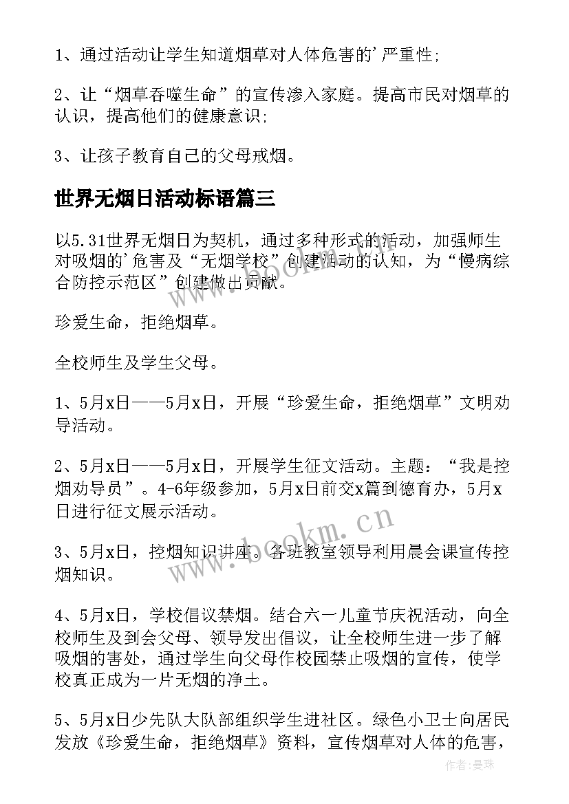 2023年世界无烟日活动标语(优质7篇)