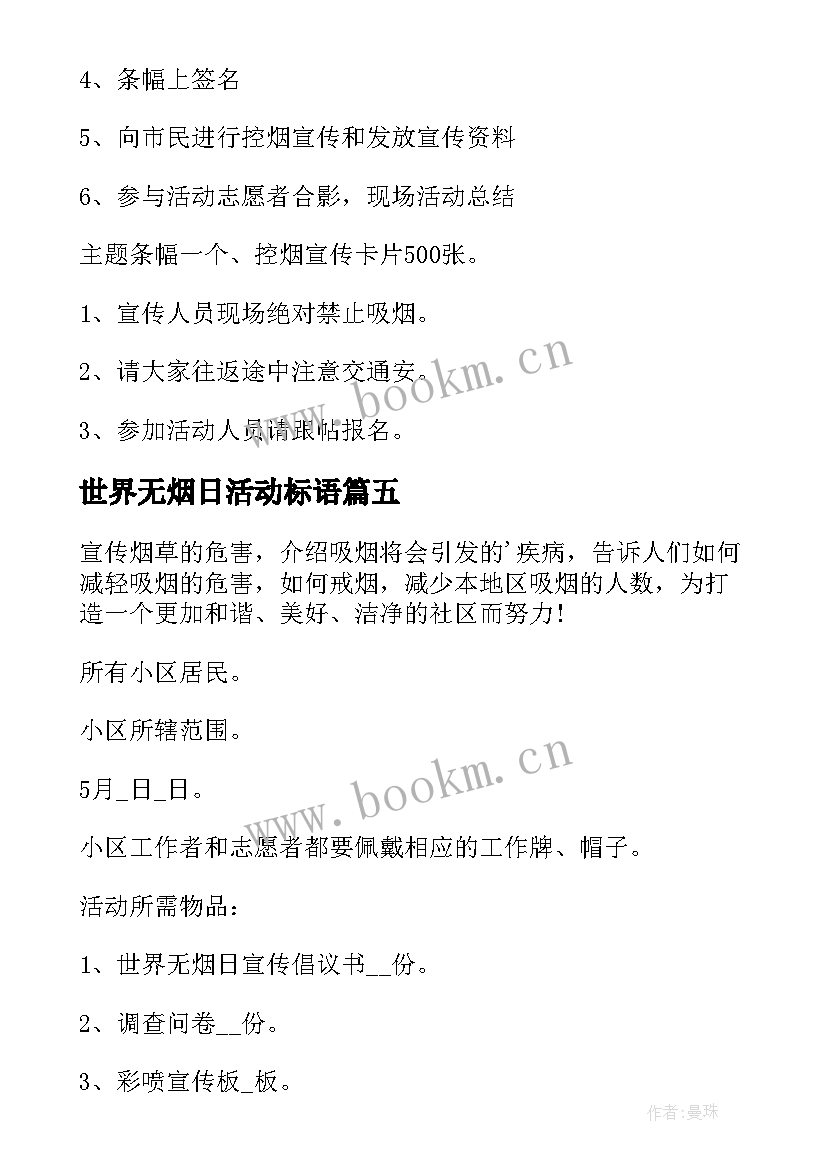 2023年世界无烟日活动标语(优质7篇)