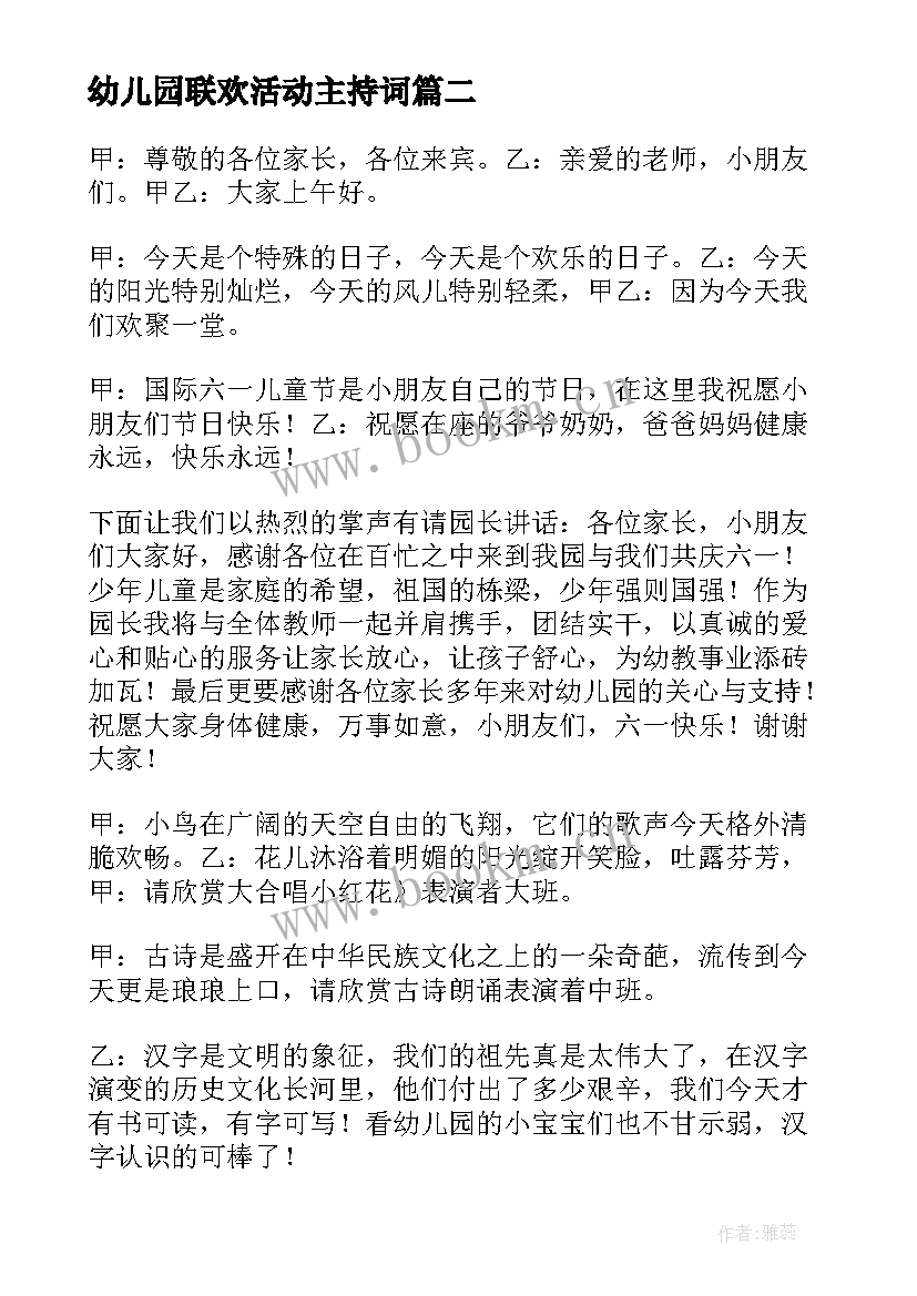 2023年幼儿园联欢活动主持词 幼儿园元旦联欢会主持词(优质7篇)