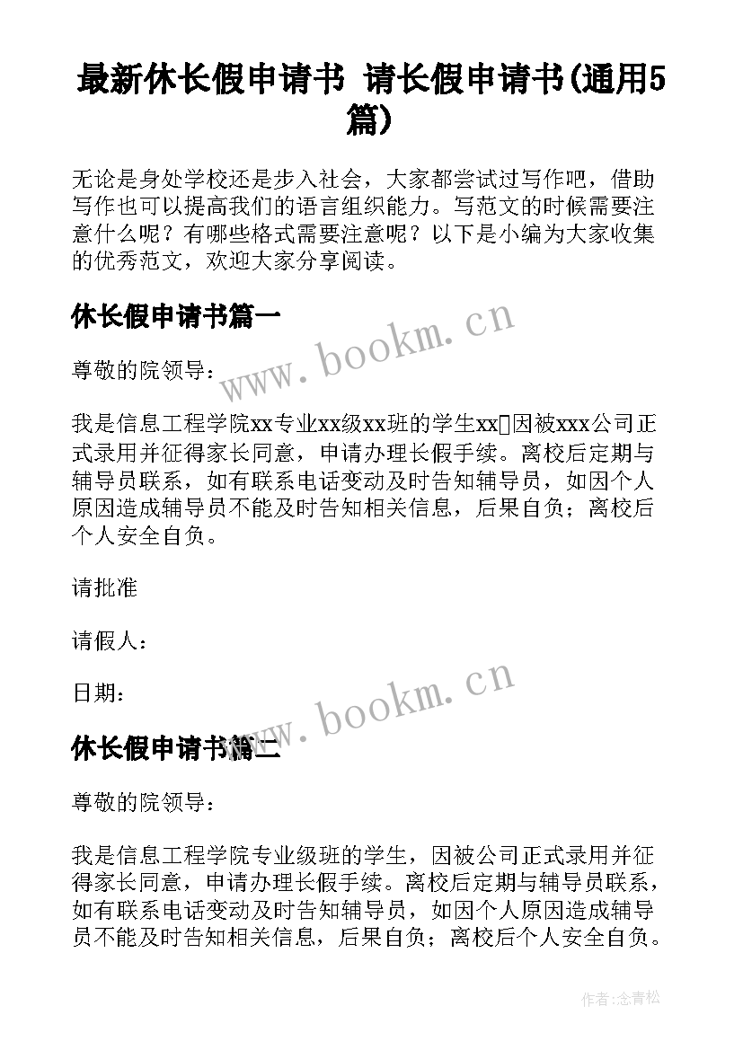 最新休长假申请书 请长假申请书(通用5篇)