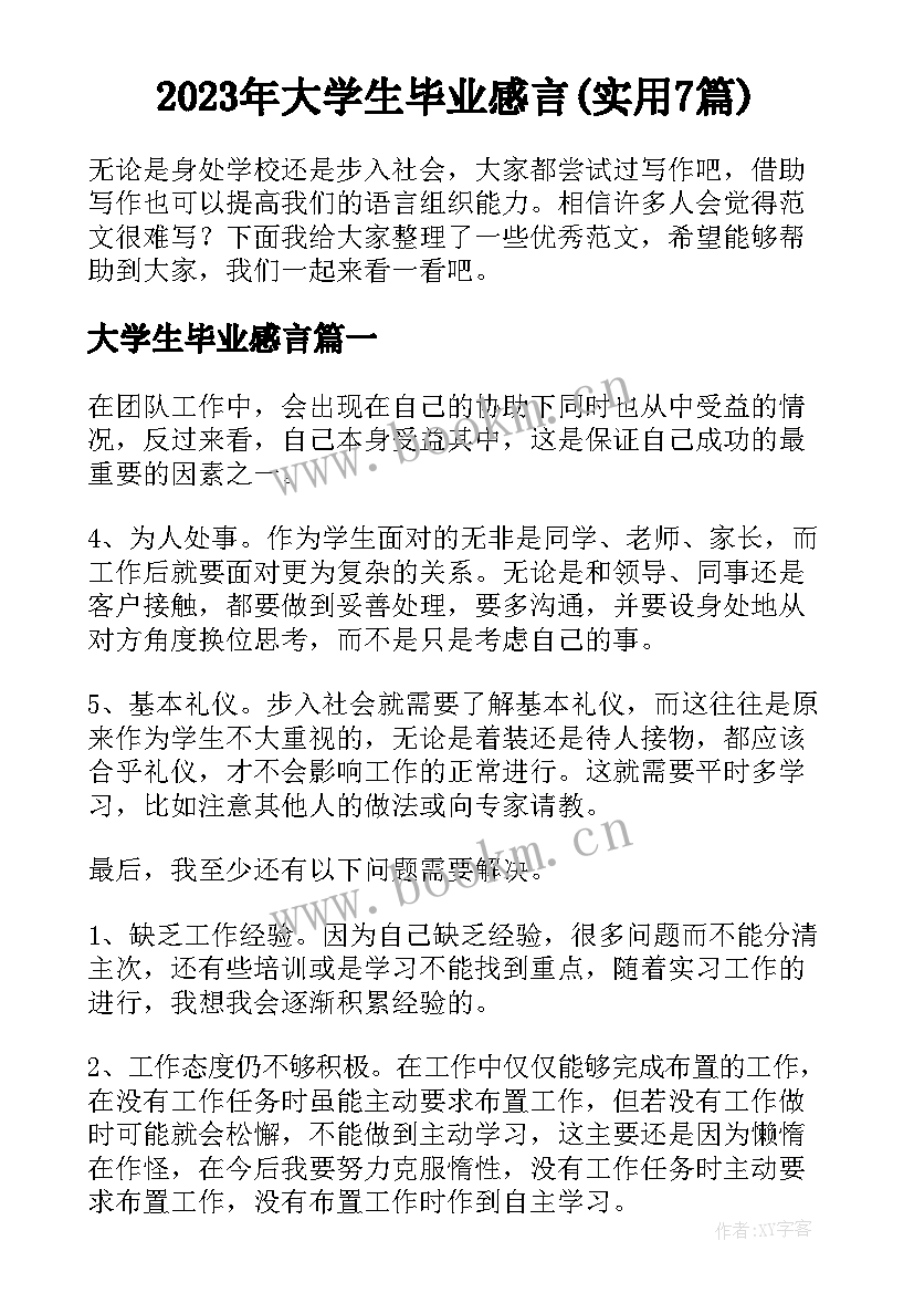 2023年大学生毕业感言(实用7篇)