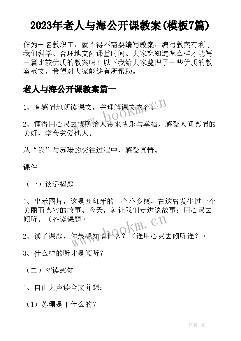 2023年老人与海公开课教案(模板7篇)