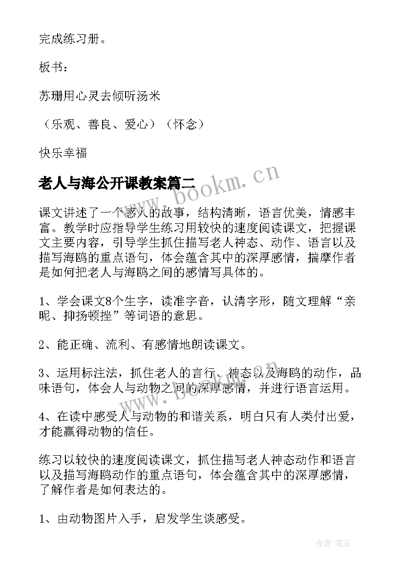 2023年老人与海公开课教案(模板7篇)