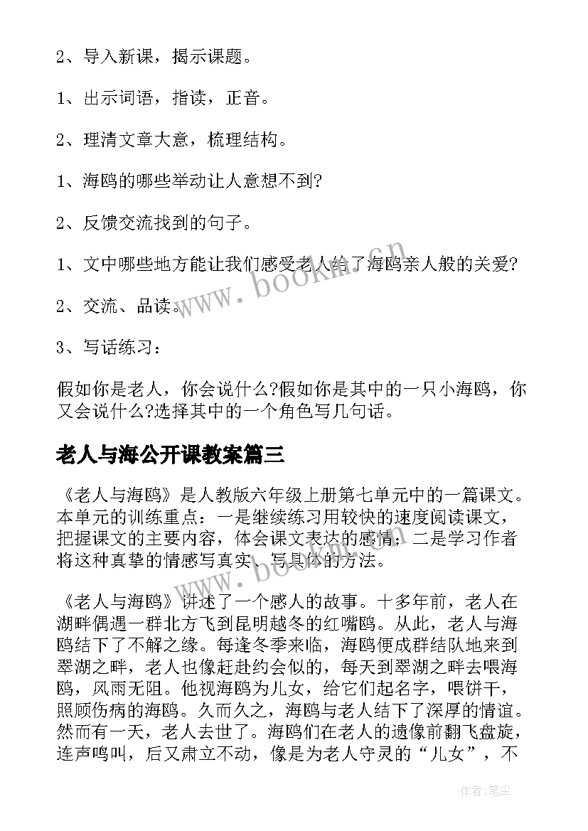 2023年老人与海公开课教案(模板7篇)