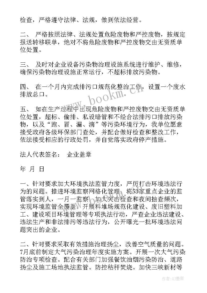 最新企业环保整改方案和整改措施(汇总5篇)