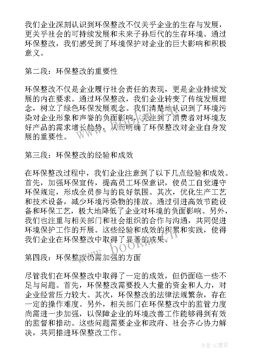 最新企业环保整改方案和整改措施(汇总5篇)