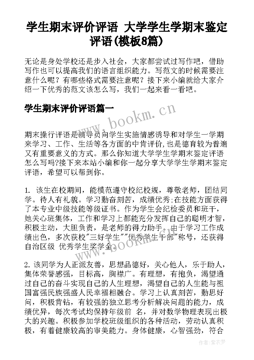 学生期末评价评语 大学学生学期末鉴定评语(模板8篇)