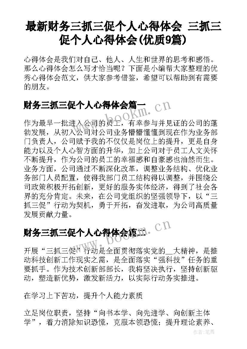 最新财务三抓三促个人心得体会 三抓三促个人心得体会(优质9篇)