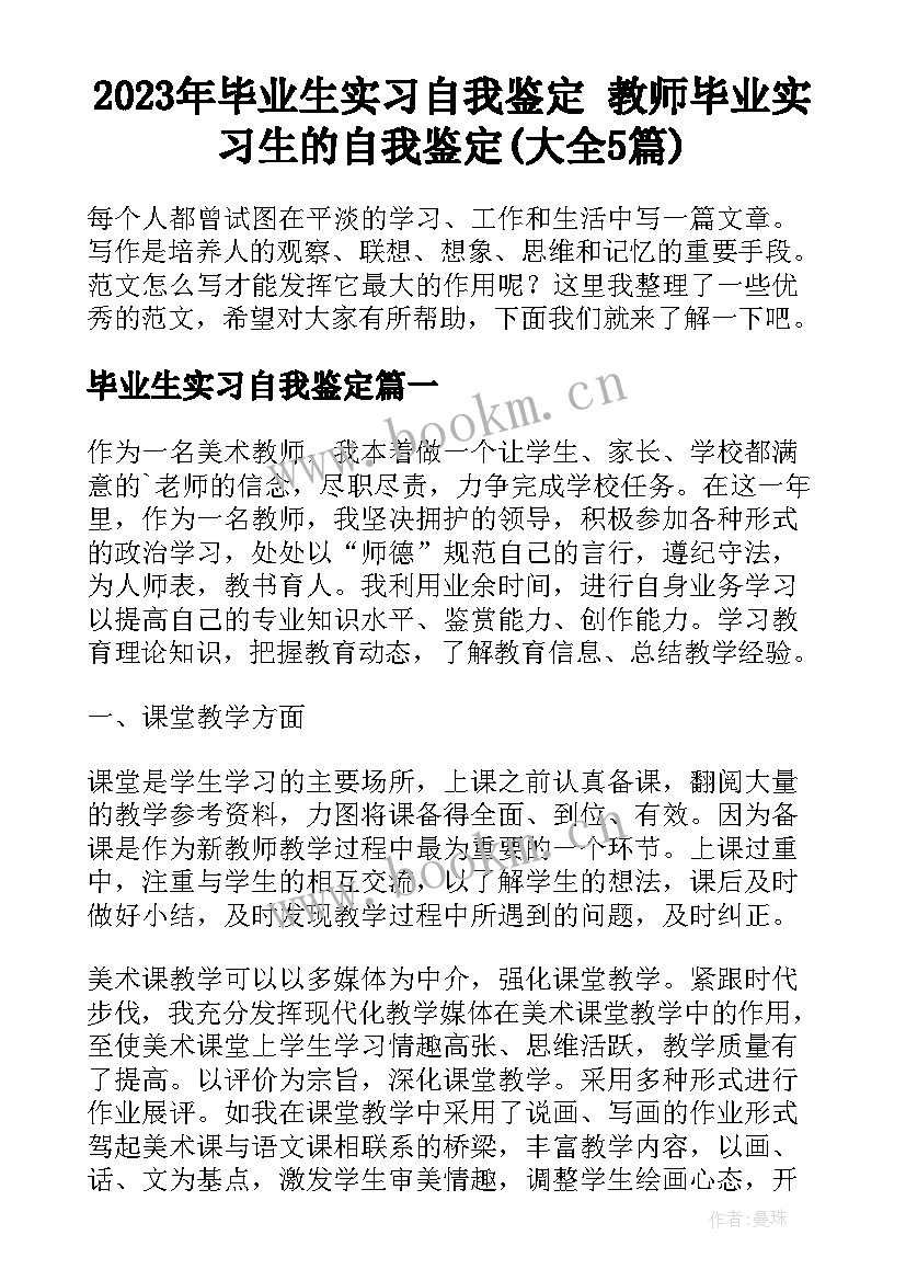 2023年毕业生实习自我鉴定 教师毕业实习生的自我鉴定(大全5篇)