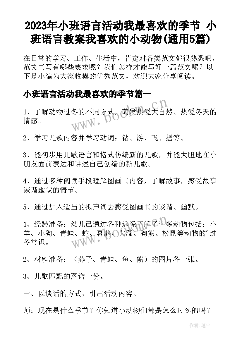 2023年小班语言活动我最喜欢的季节 小班语言教案我喜欢的小动物(通用5篇)