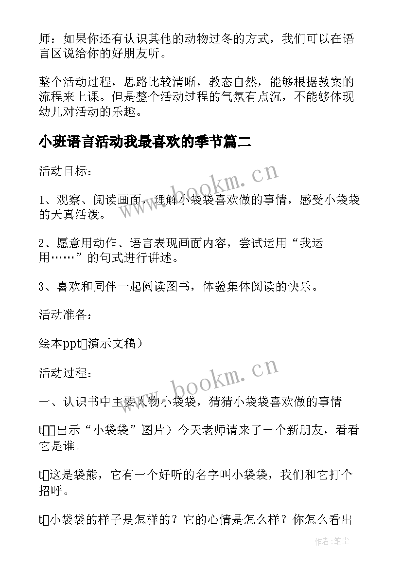 2023年小班语言活动我最喜欢的季节 小班语言教案我喜欢的小动物(通用5篇)