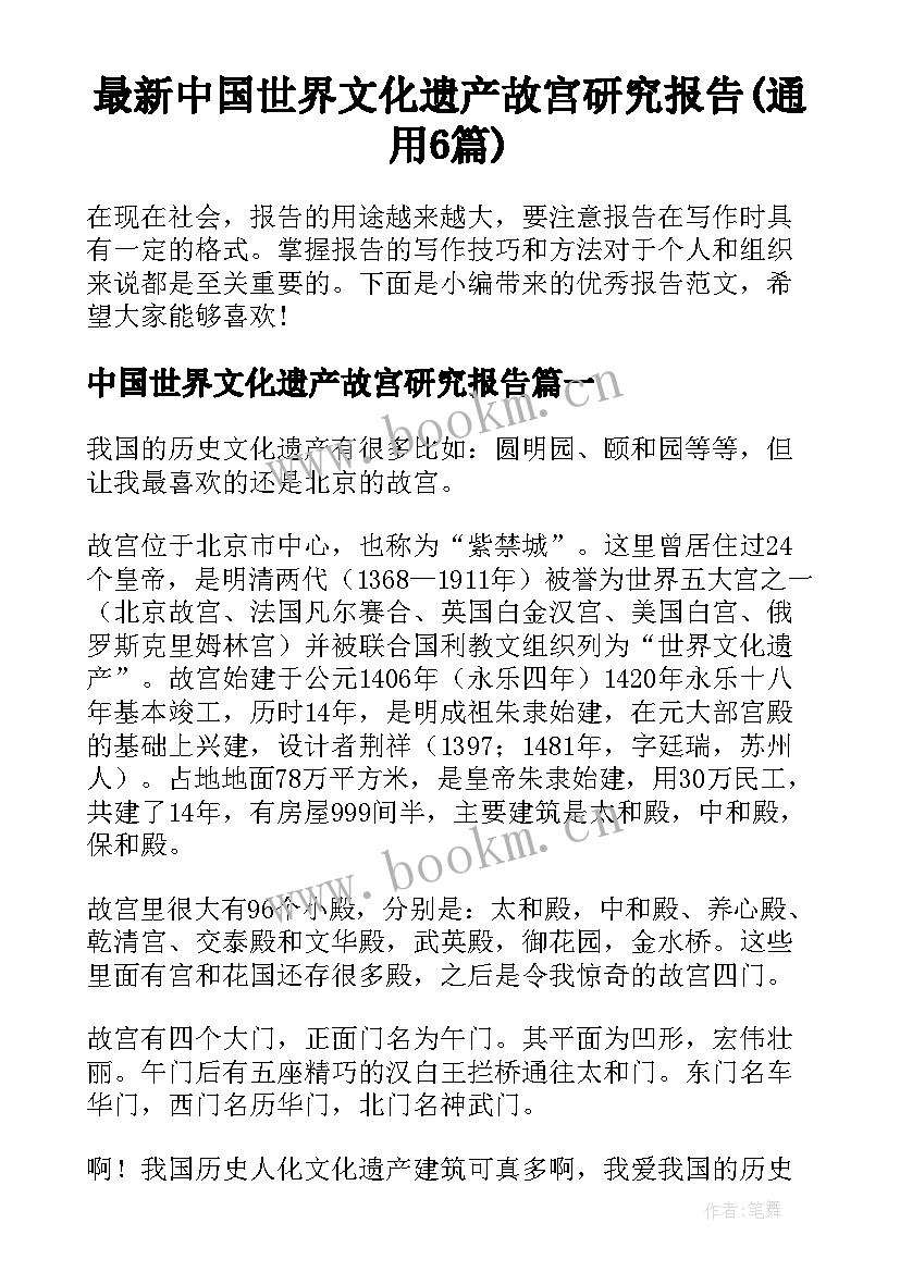 最新中国世界文化遗产故宫研究报告(通用6篇)