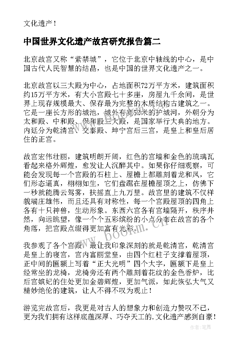 最新中国世界文化遗产故宫研究报告(通用6篇)