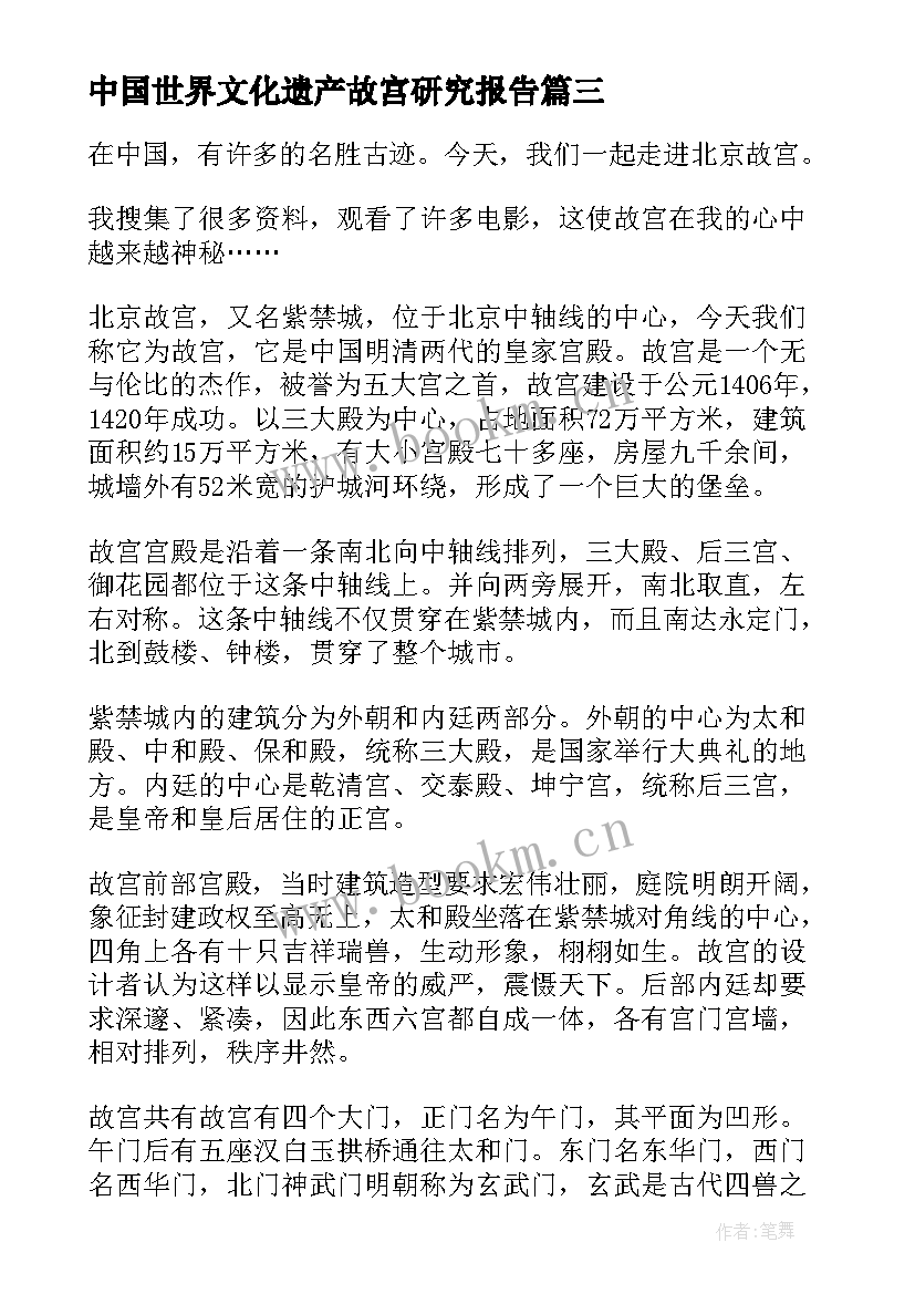 最新中国世界文化遗产故宫研究报告(通用6篇)