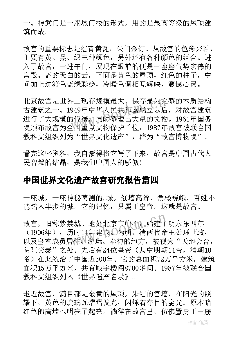 最新中国世界文化遗产故宫研究报告(通用6篇)