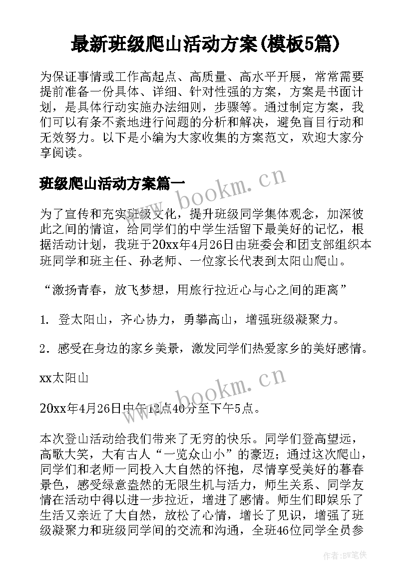 最新班级爬山活动方案(模板5篇)