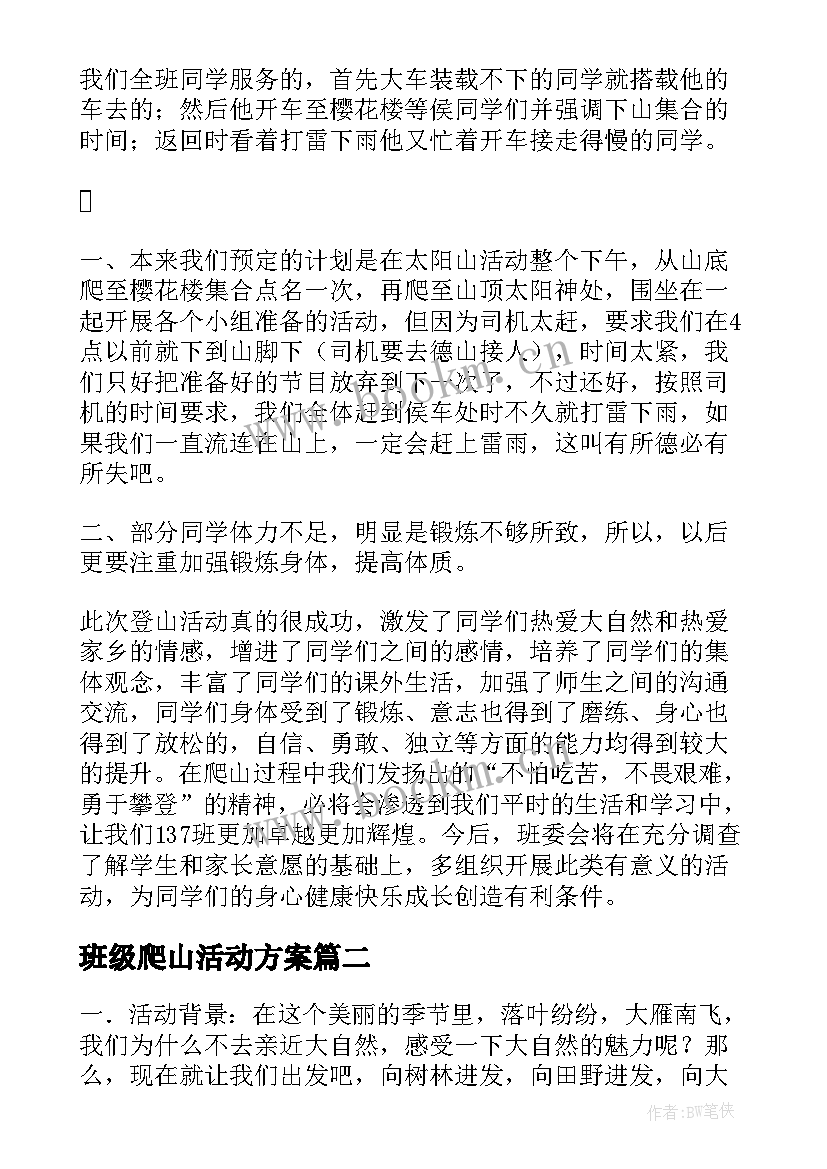 最新班级爬山活动方案(模板5篇)